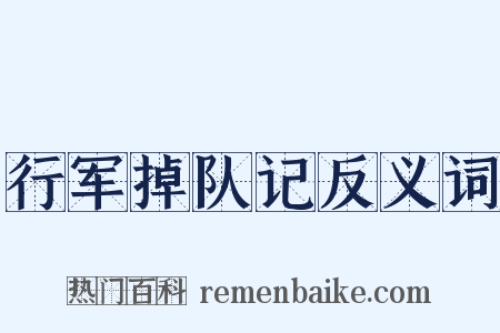 行军掉队记反义词是什么意思的图片